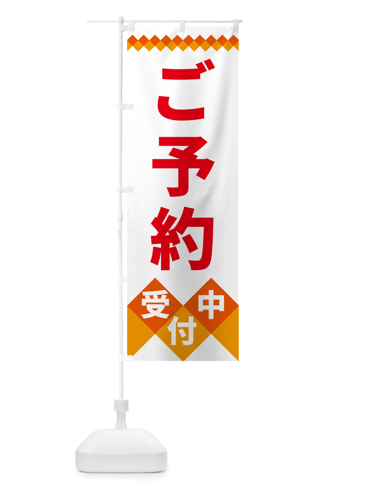 のぼり ご予約受付中 のぼり旗 49UR(デザイン【C】)