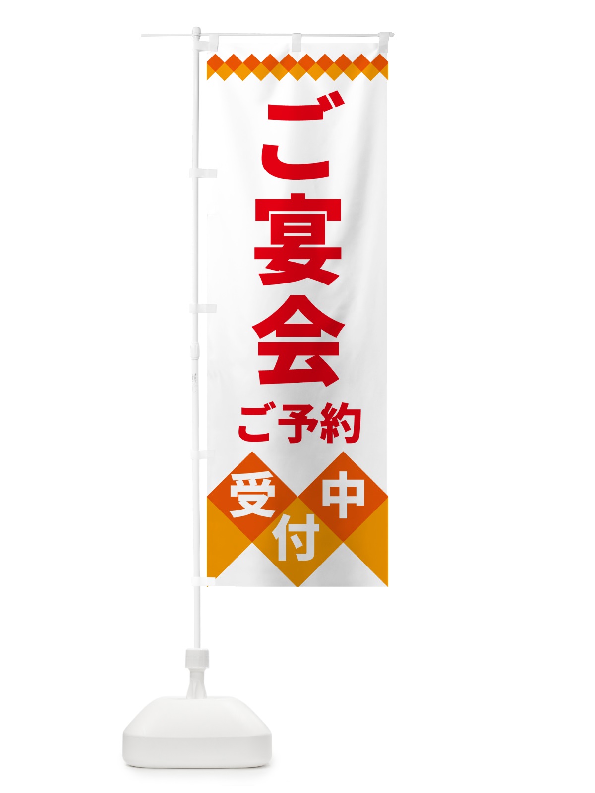 のぼり ご宴会ご予約受付中 のぼり旗 49US(デザイン【C】)