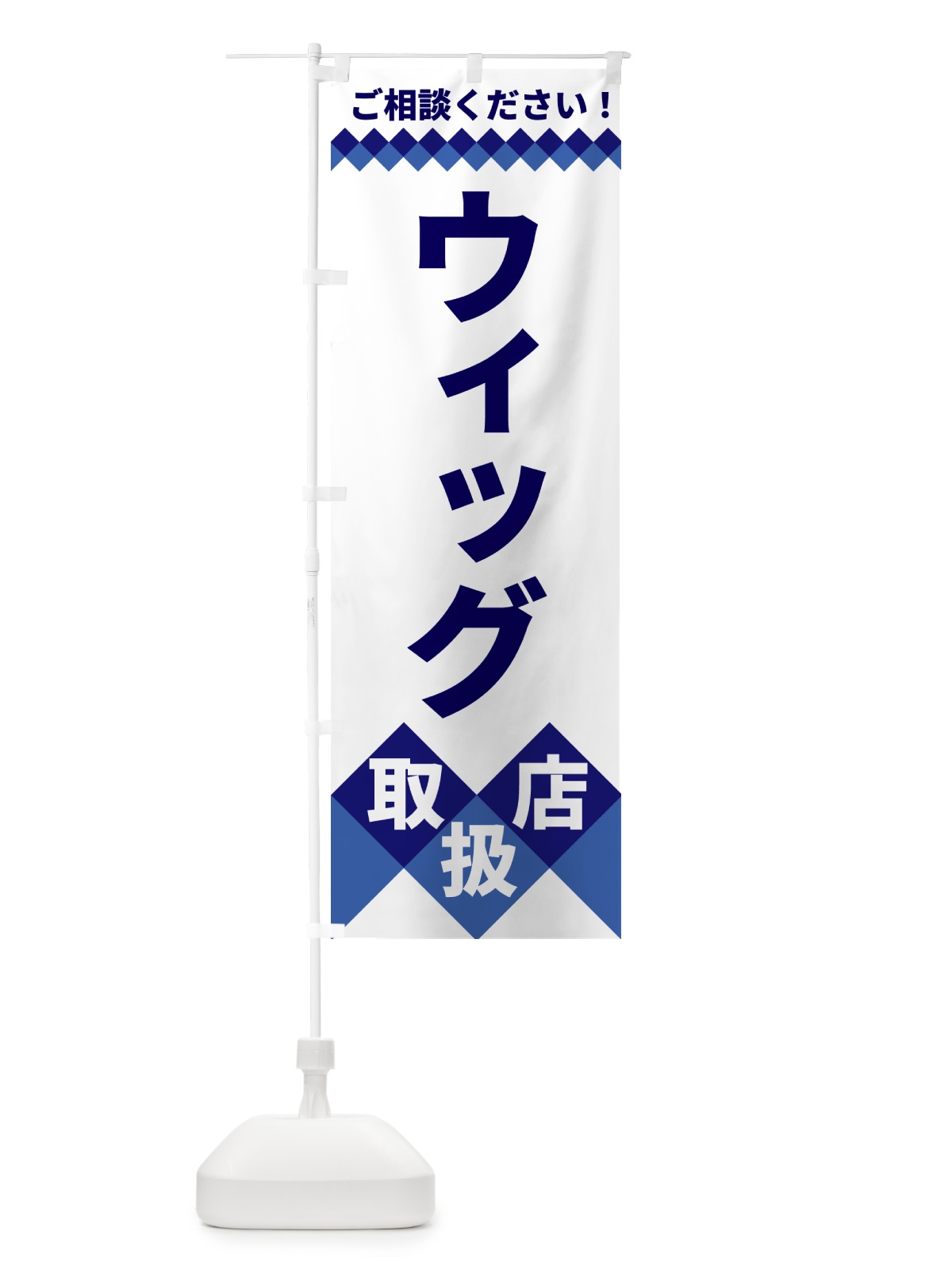 のぼり ウィッグ取扱店 のぼり旗 49UU(デザイン【A】)