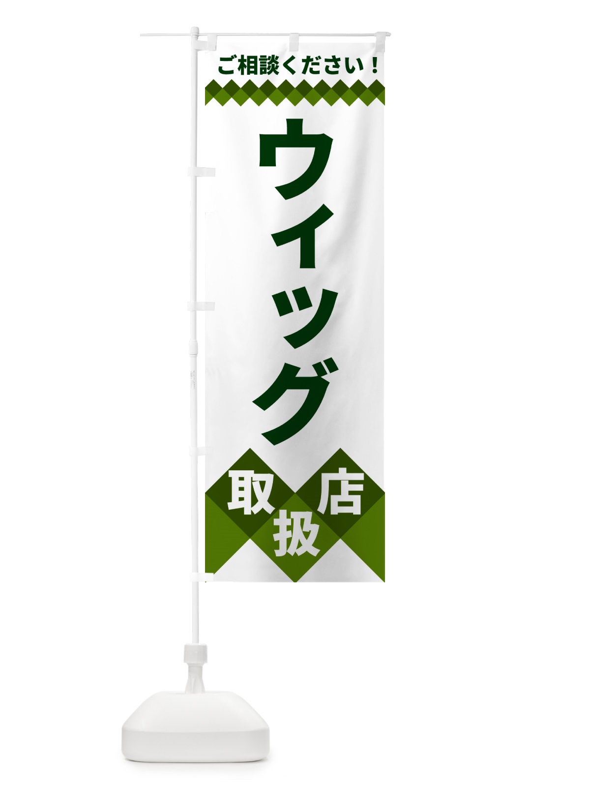 のぼり ウィッグ取扱店 のぼり旗 49UU(デザイン【B】)