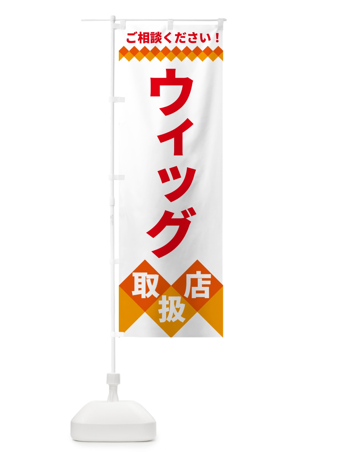 のぼり ウィッグ取扱店 のぼり旗 49UU(デザイン【C】)