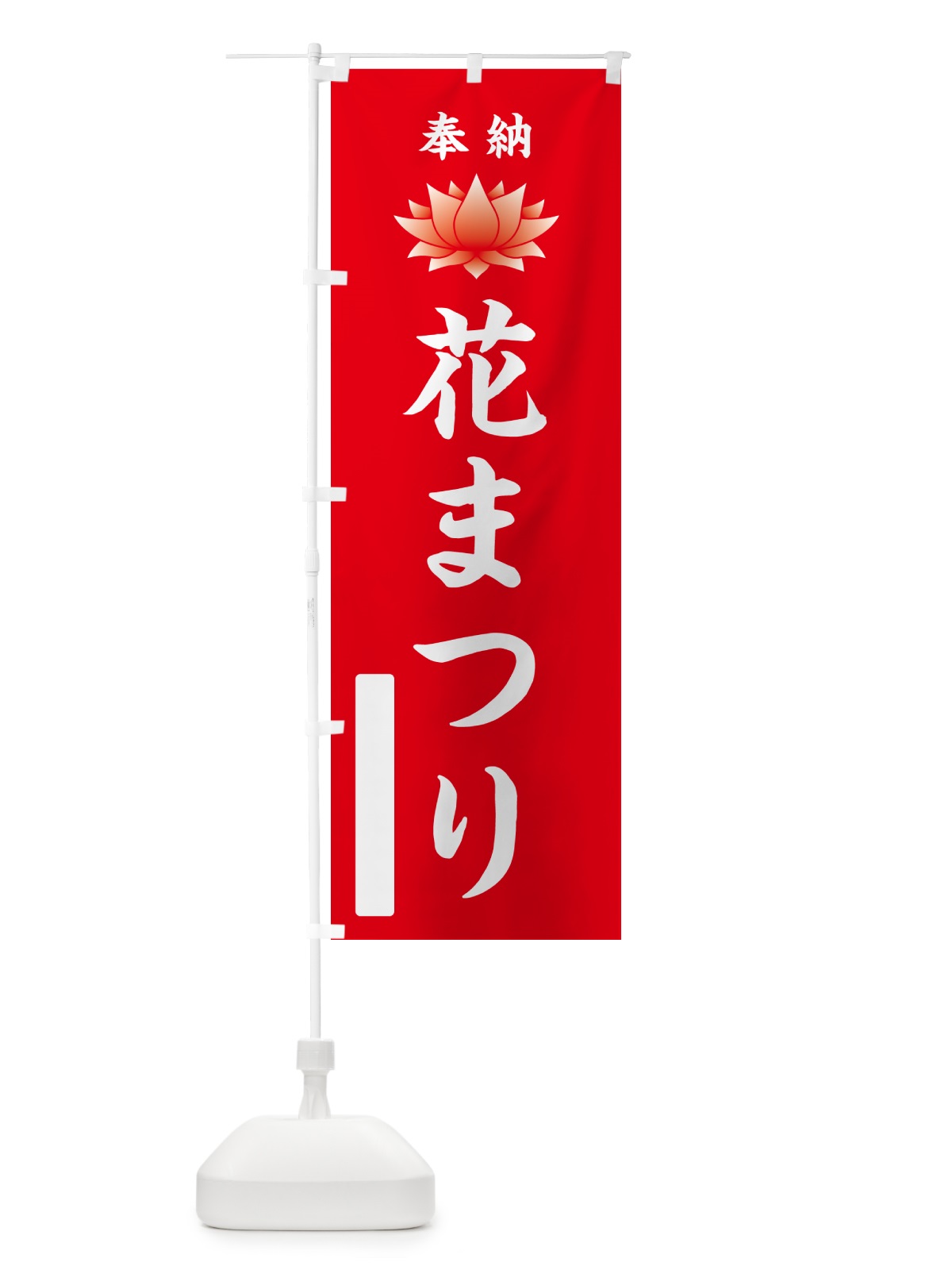 のぼり 奉納・花まつり のぼり旗 49UY(デザイン【A】)