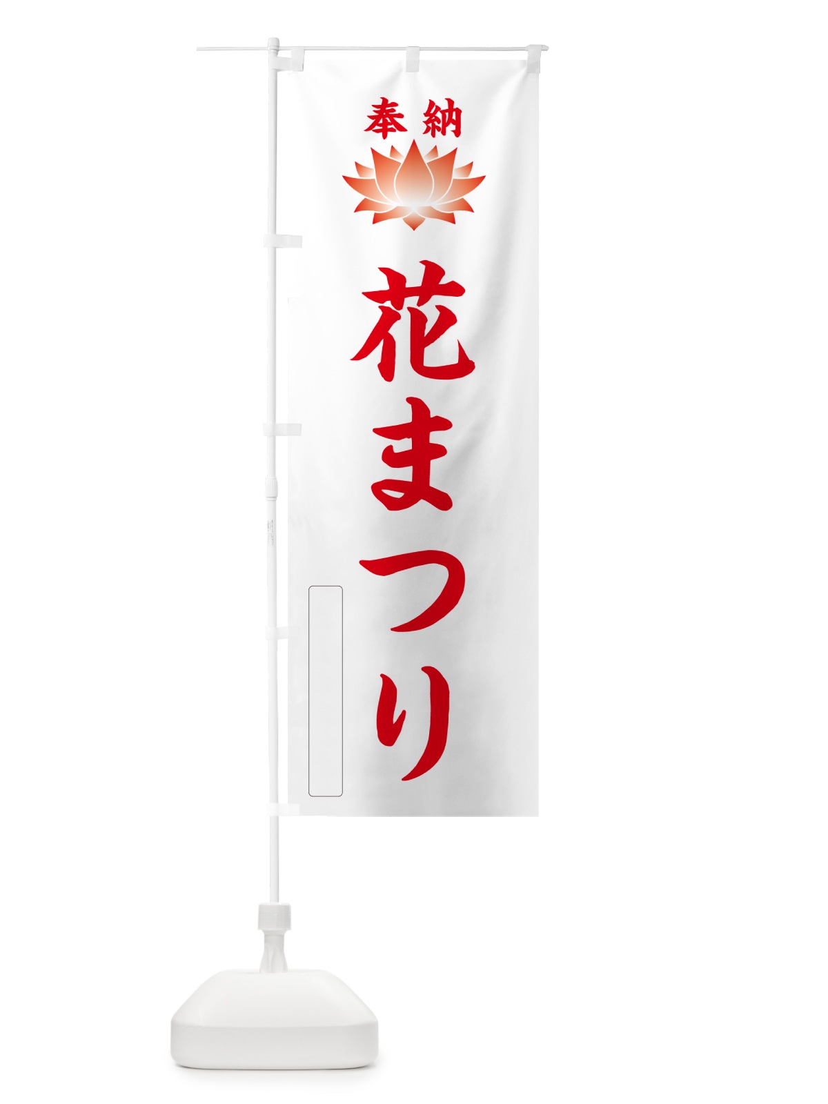 のぼり 奉納・花まつり のぼり旗 49UY(デザイン【B】)
