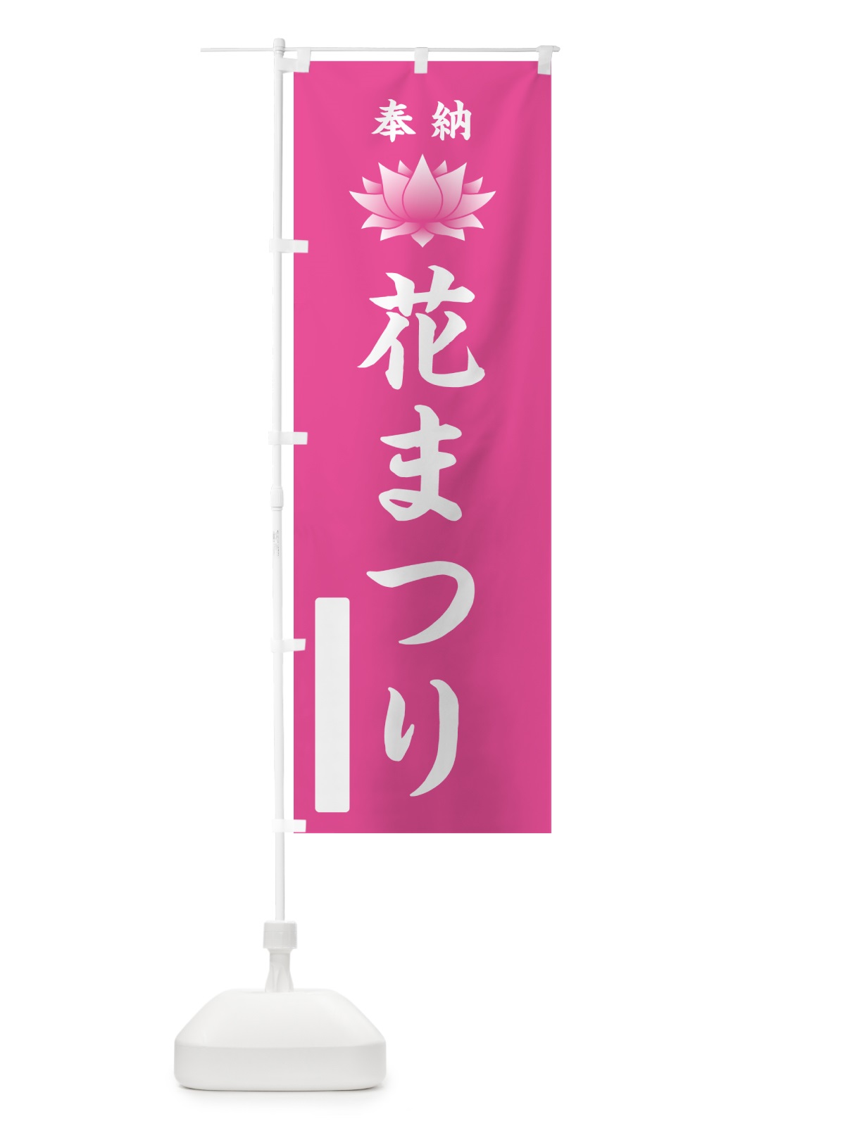 のぼり 奉納・花まつり のぼり旗 49UY(デザイン【C】)