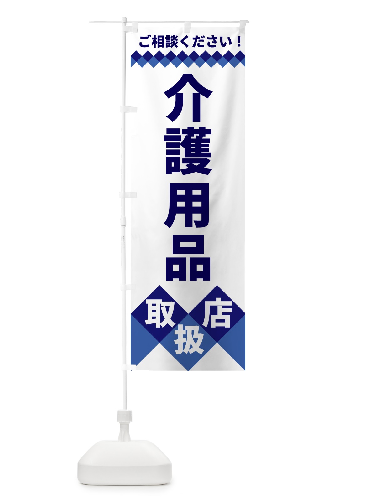 のぼり 介護用品取扱店 のぼり旗 49W1(デザイン【A】)