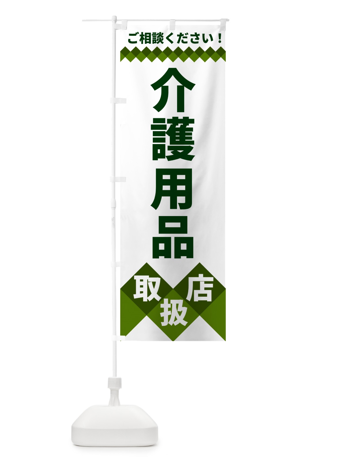 のぼり 介護用品取扱店 のぼり旗 49W1(デザイン【B】)