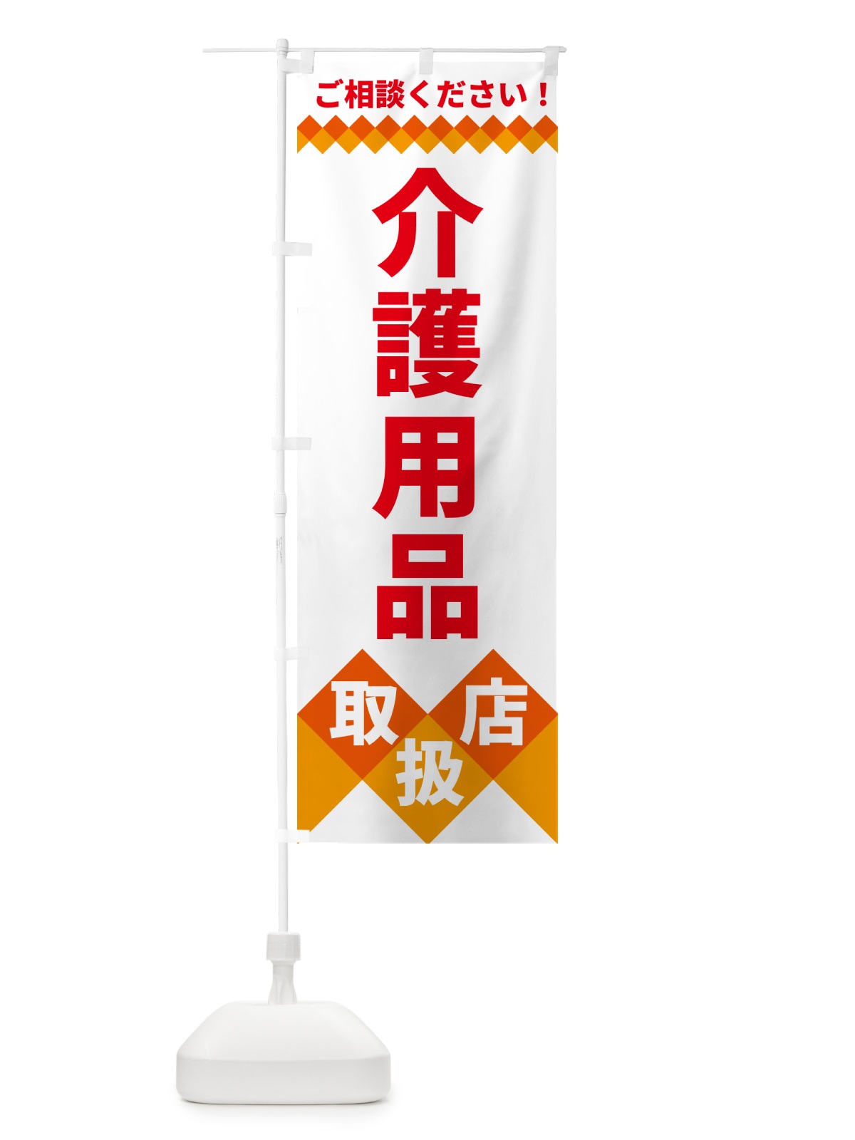 のぼり 介護用品取扱店 のぼり旗 49W1(デザイン【C】)