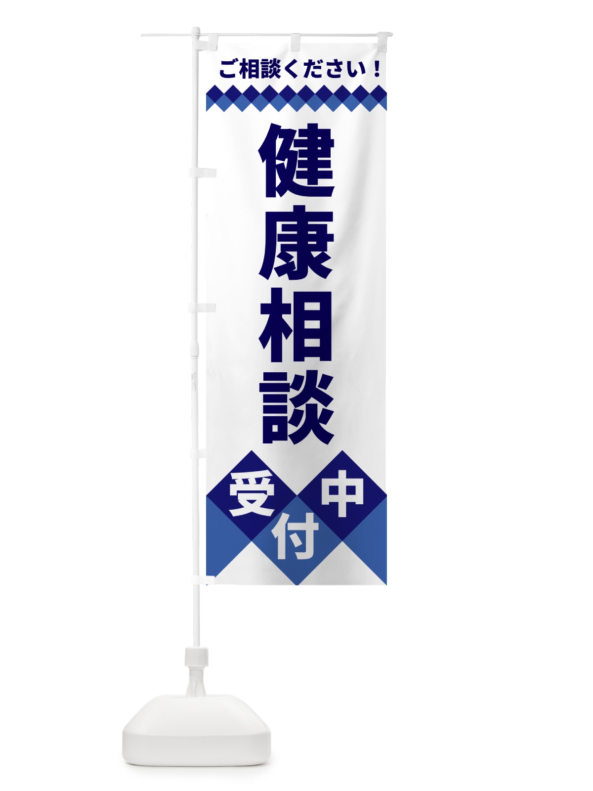 のぼり 健康相談受付中 のぼり旗 49W3(デザイン【A】)