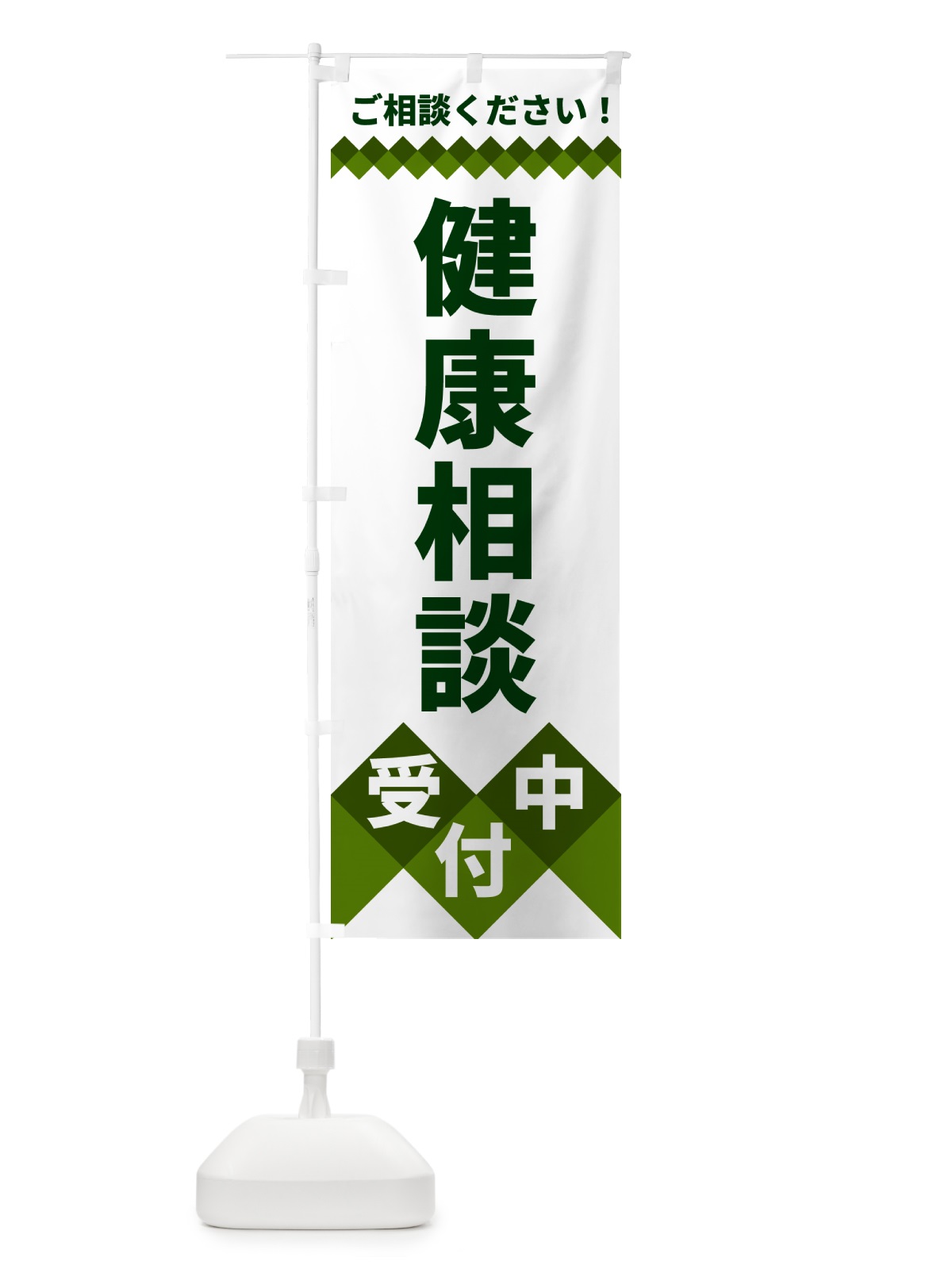 のぼり 健康相談受付中 のぼり旗 49W3(デザイン【B】)