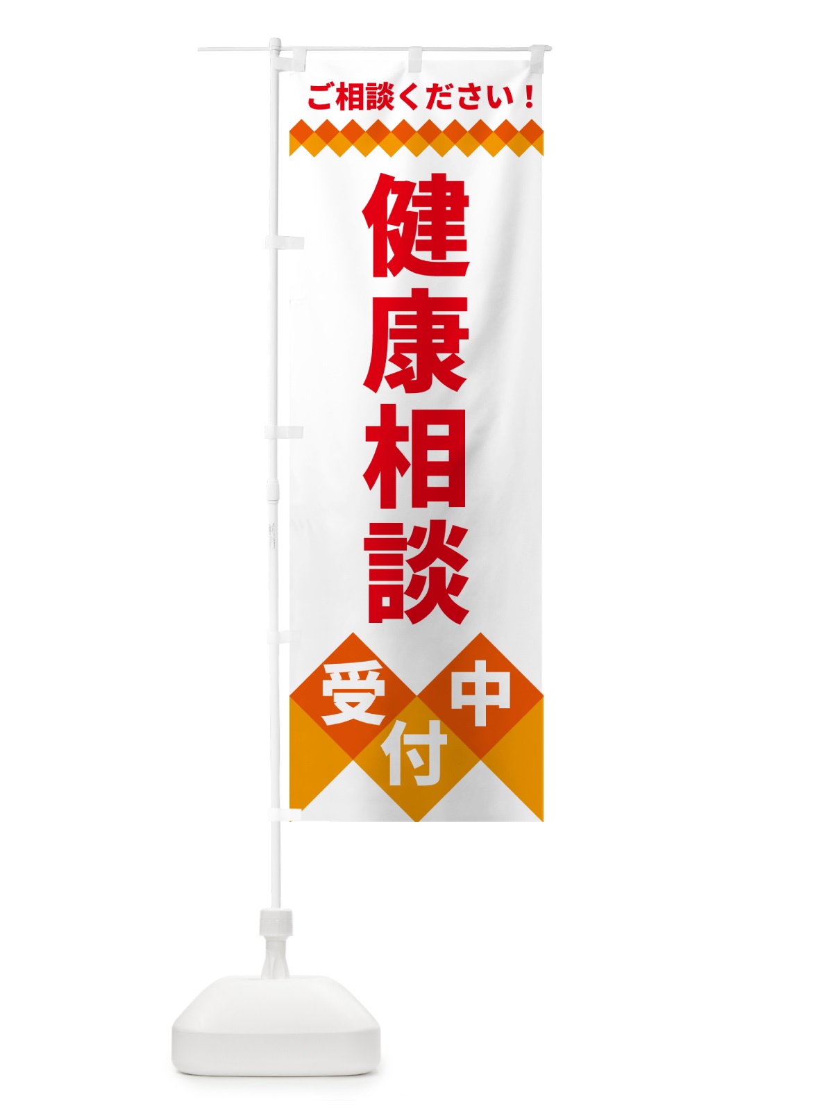 のぼり 健康相談受付中 のぼり旗 49W3(デザイン【C】)