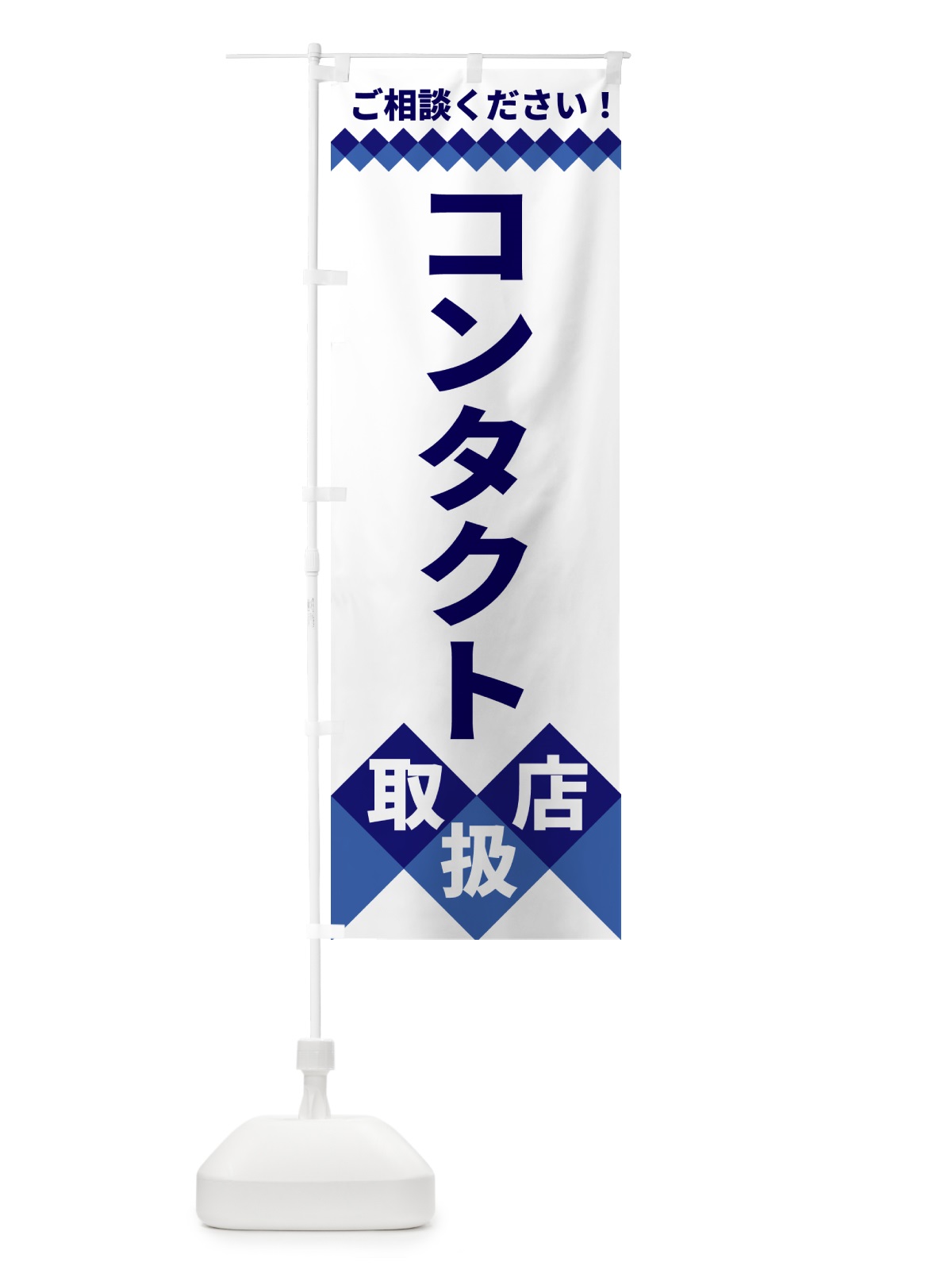 のぼり コンタクト取扱店 のぼり旗 49W4(デザイン【A】)