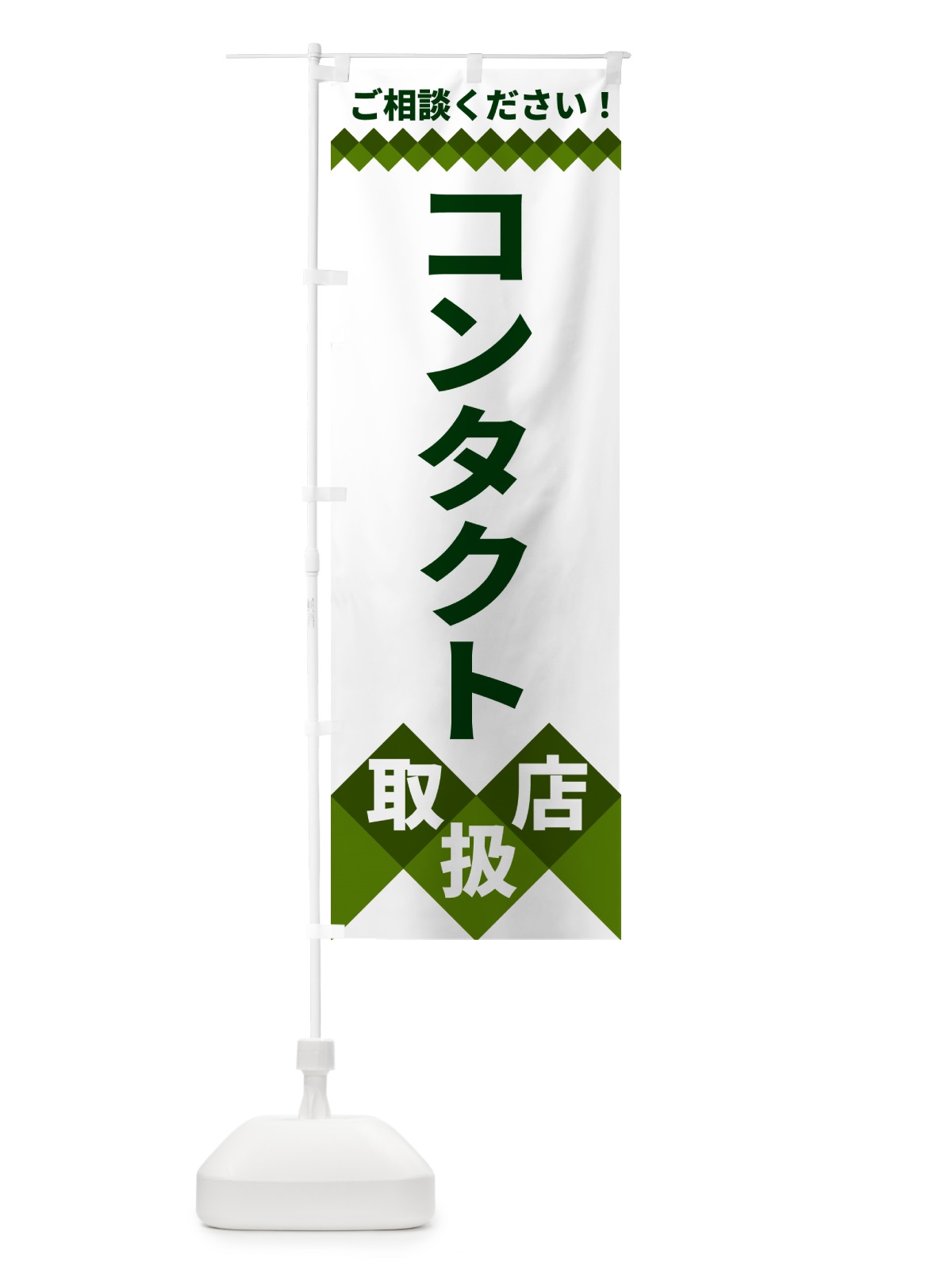 のぼり コンタクト取扱店 のぼり旗 49W4(デザイン【B】)