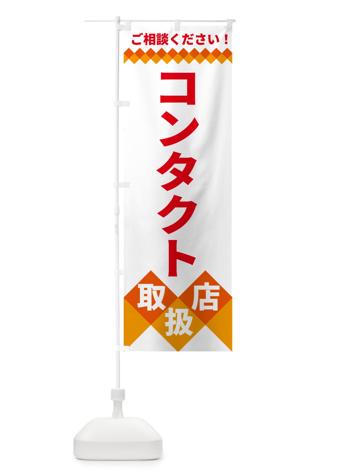 のぼり コンタクト取扱店 のぼり旗 49W4(デザイン【C】)