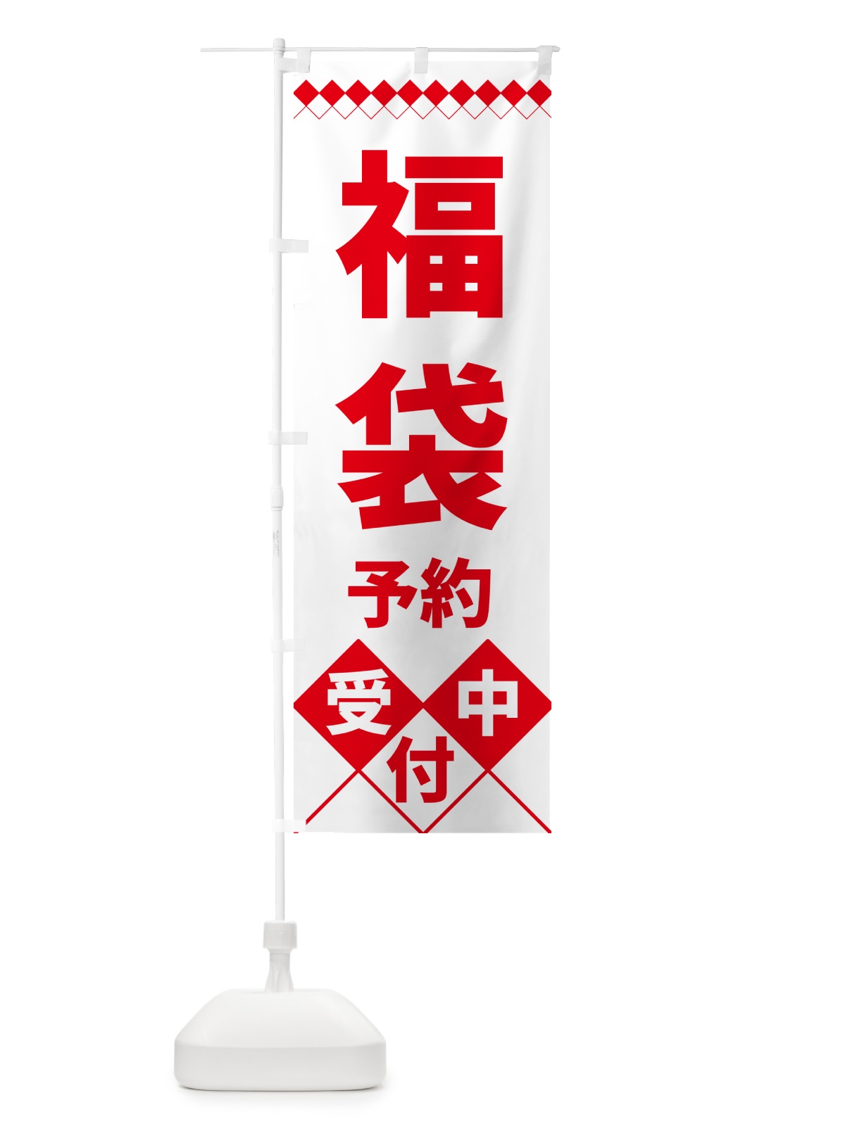 のぼり 福袋予約受付中 のぼり旗 49W9(デザイン【A】)