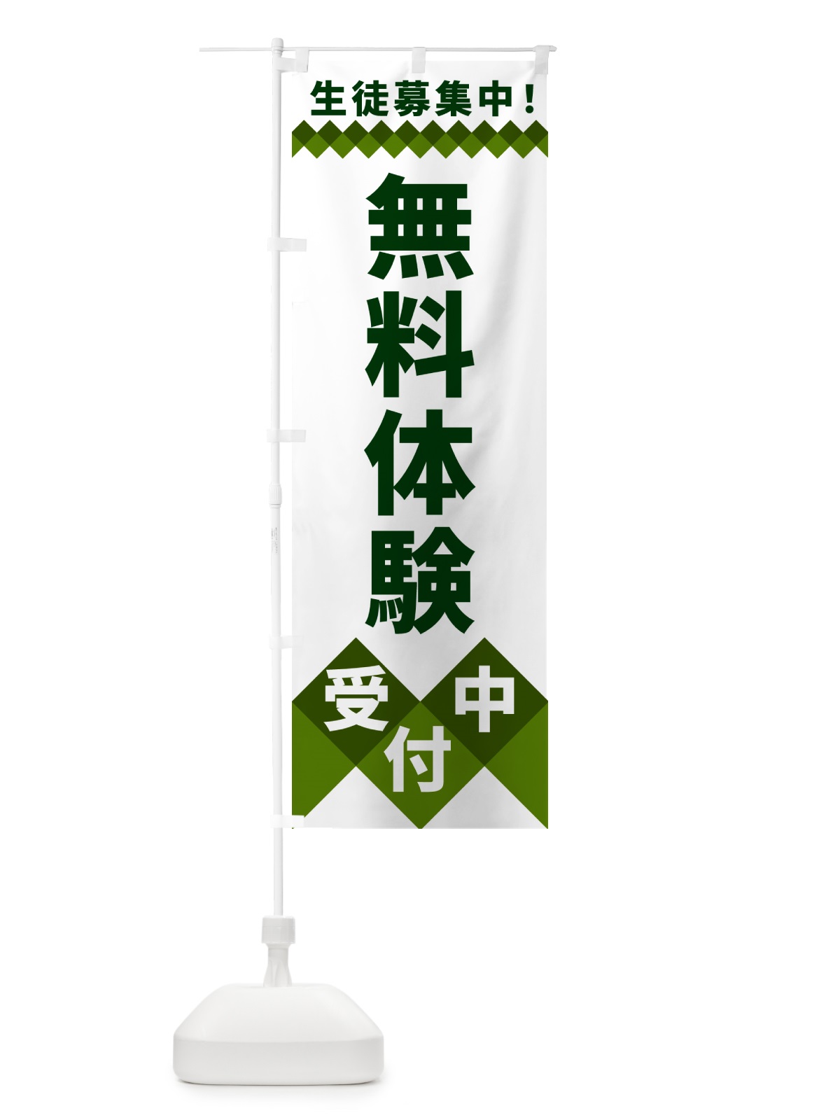 のぼり 無料体験受付中・生徒募集中 のぼり旗 49WC(デザイン【B】)