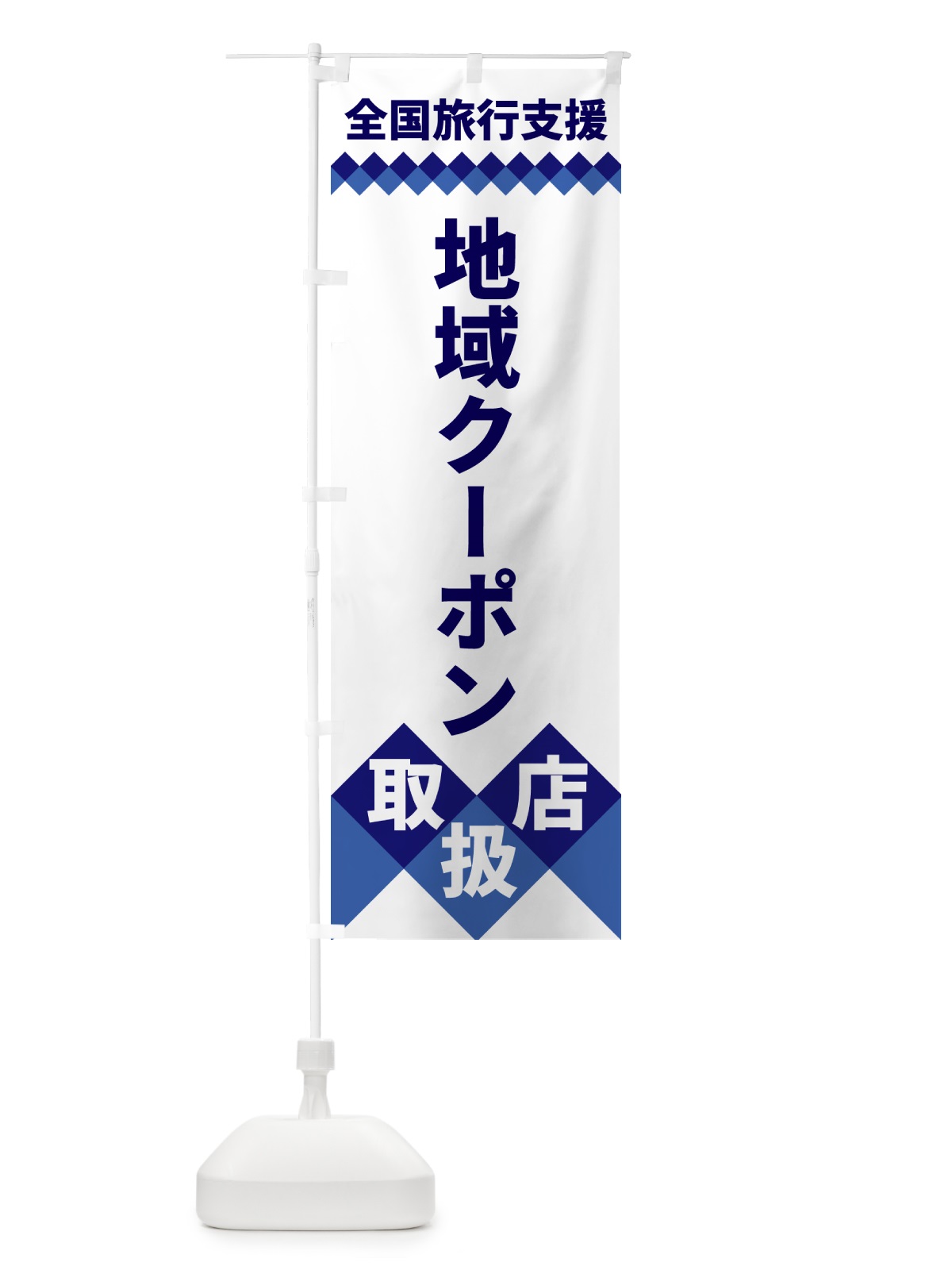 のぼり 全国旅行支援・地域クーポン取扱店 のぼり旗 49WF(デザイン【A】)