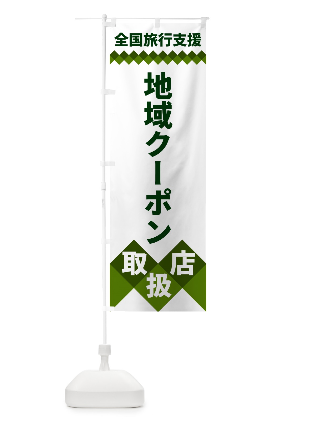 のぼり 全国旅行支援・地域クーポン取扱店 のぼり旗 49WF(デザイン【B】)