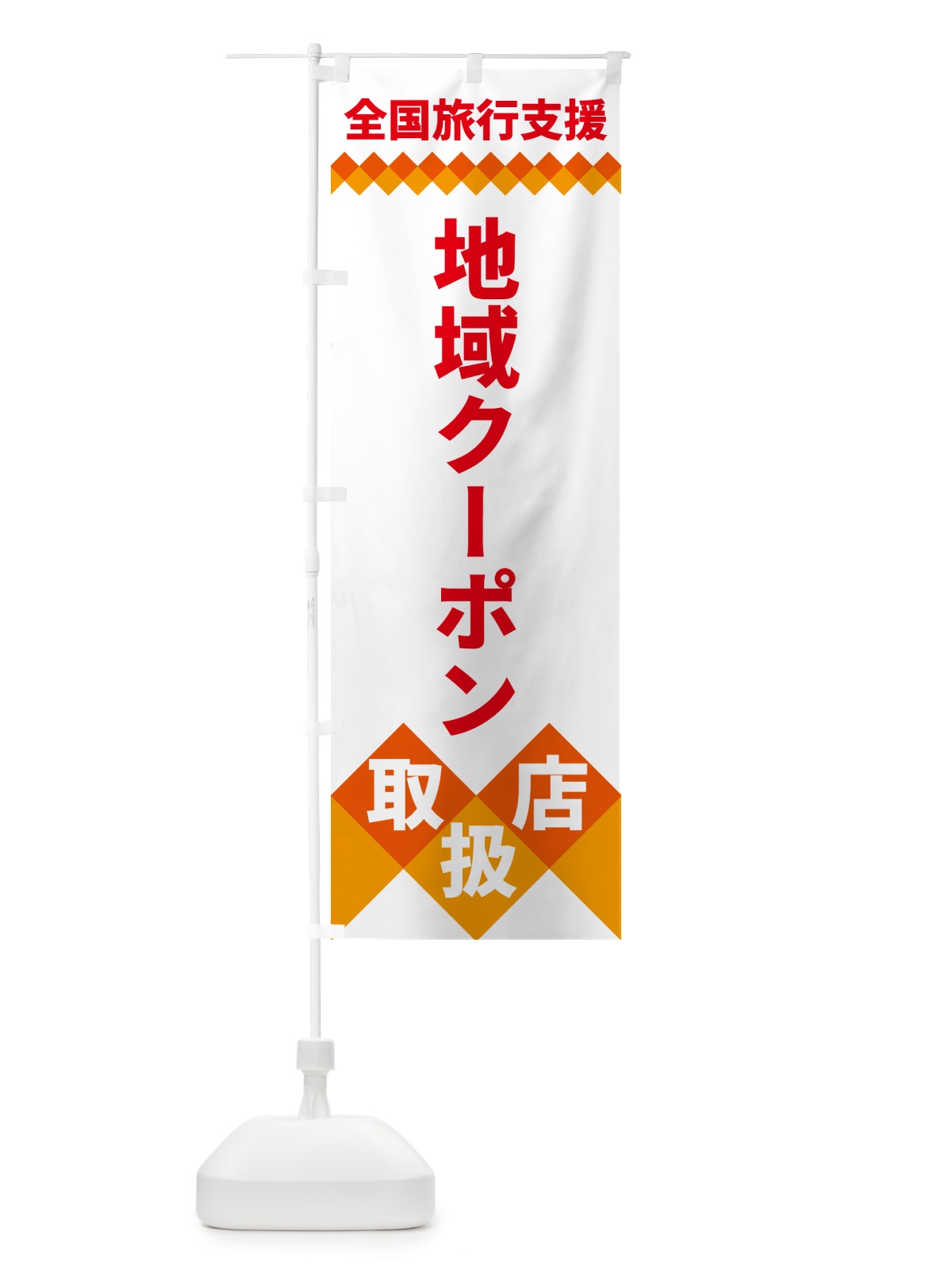 のぼり 全国旅行支援・地域クーポン取扱店 のぼり旗 49WF(デザイン【C】)