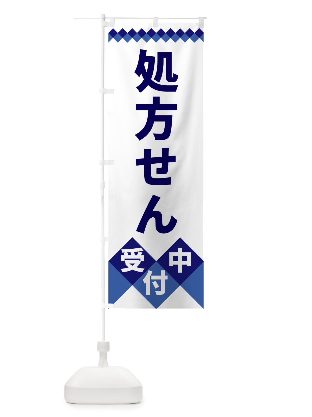 のぼり 処方せん受付中 のぼり旗 49WG(デザイン【A】)