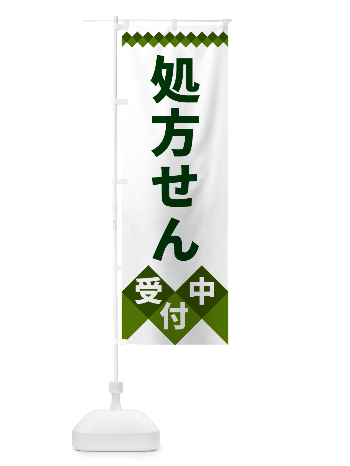 のぼり 処方せん受付中 のぼり旗 49WG(デザイン【B】)