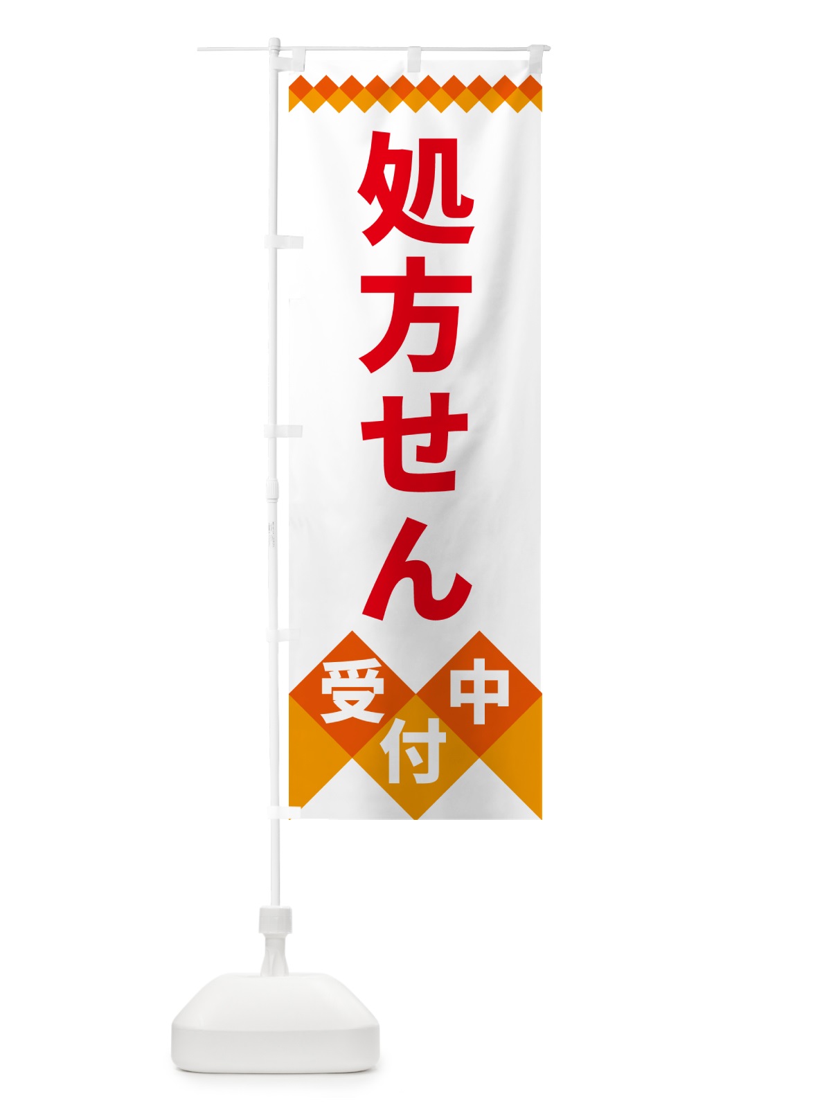 のぼり 処方せん受付中 のぼり旗 49WG(デザイン【C】)