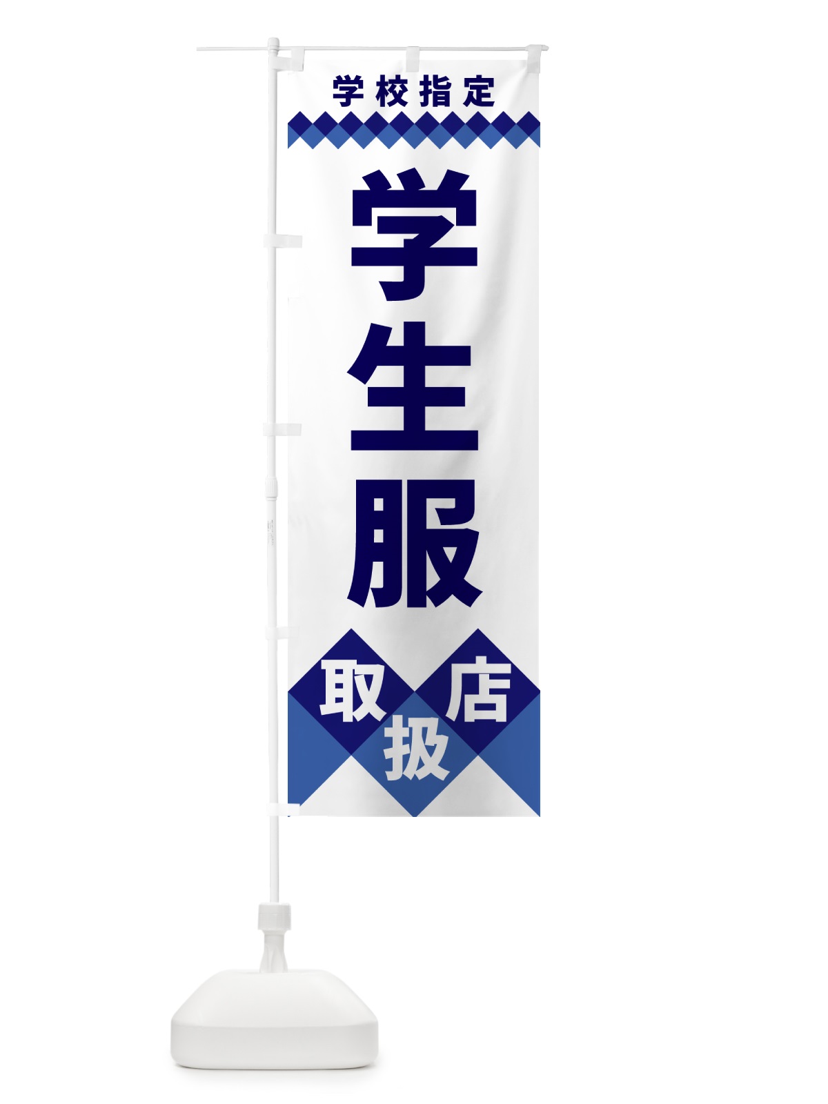 のぼり 学生服取扱店・学校指定 のぼり旗 49WH(デザイン【A】)