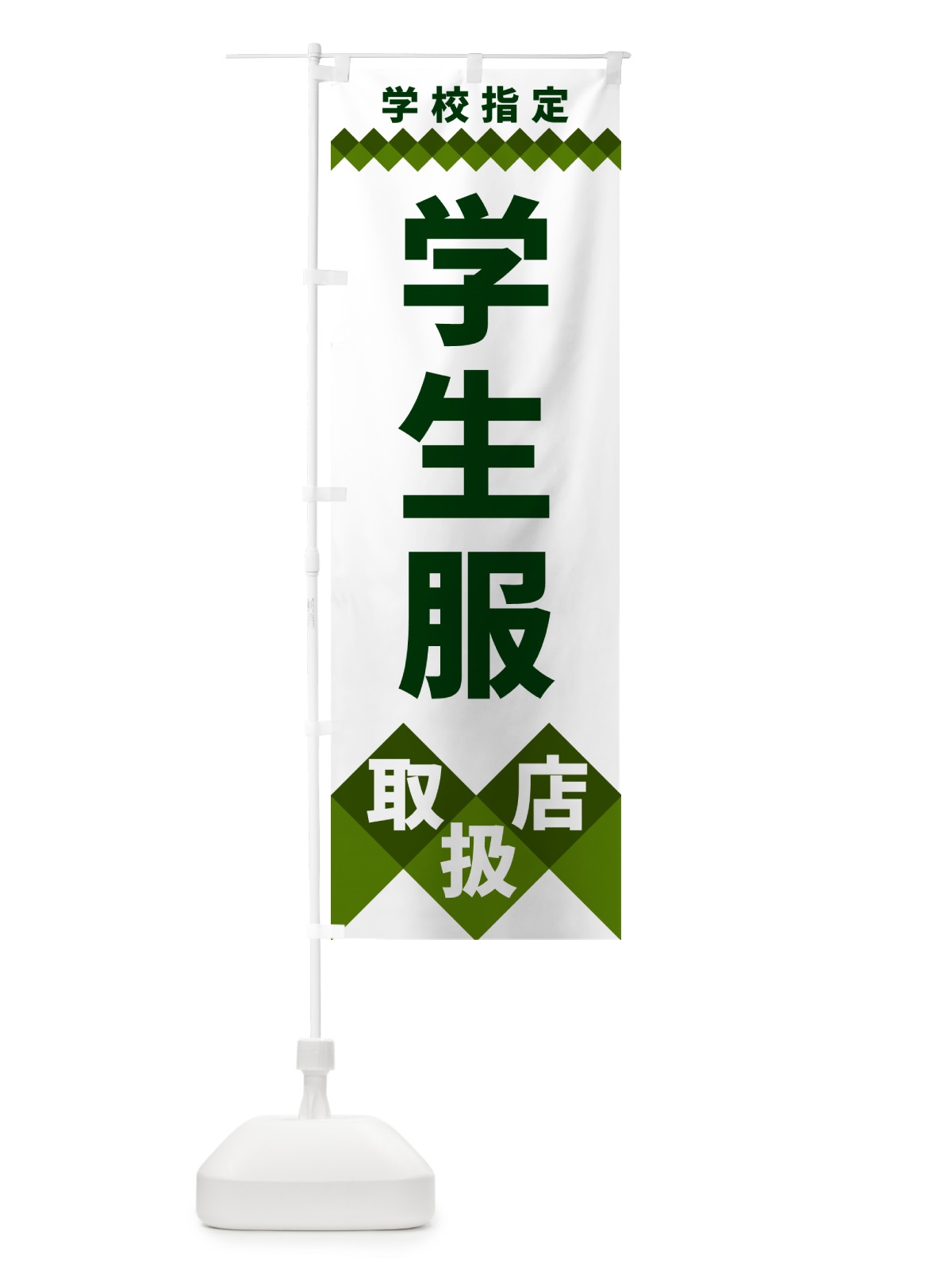 のぼり 学生服取扱店・学校指定 のぼり旗 49WH(デザイン【B】)
