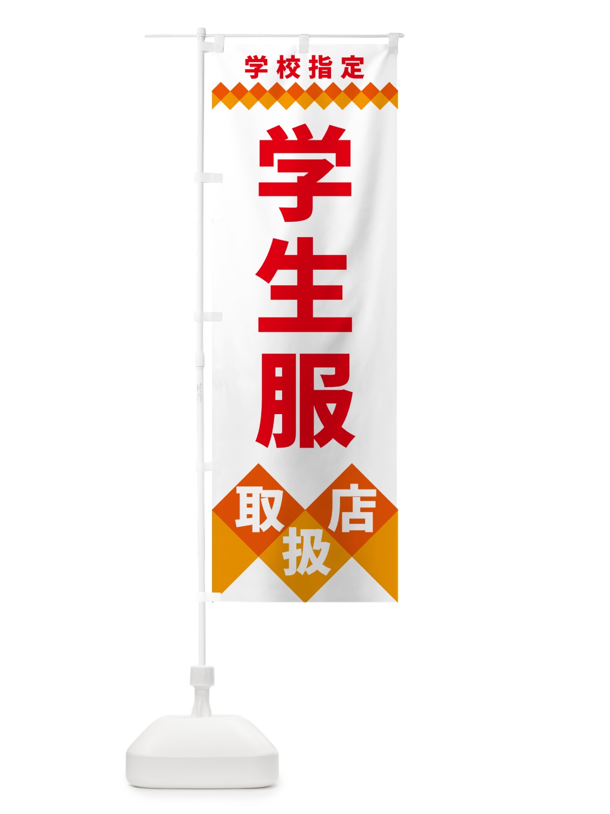 のぼり 学生服取扱店・学校指定 のぼり旗 49WH(デザイン【C】)