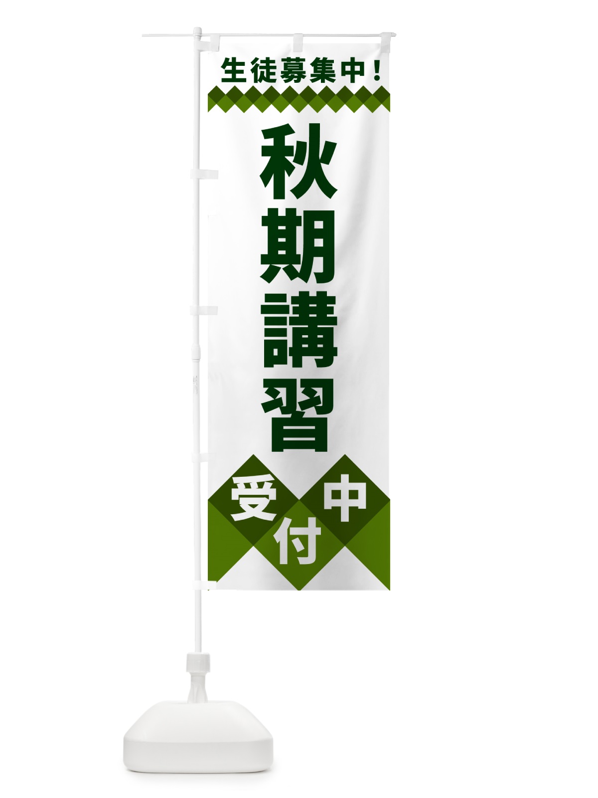 のぼり 秋期講習受付中・生徒募集中 のぼり旗 49WP(デザイン【B】)