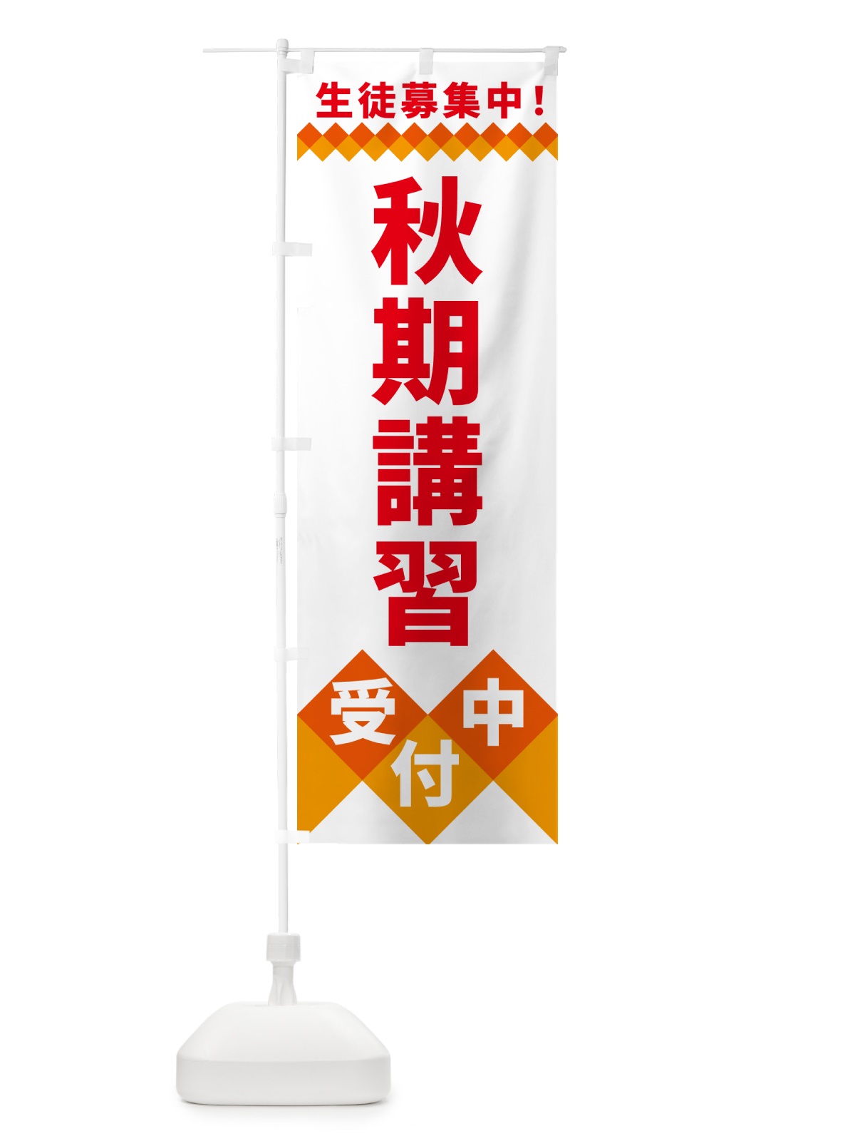 のぼり 秋期講習受付中・生徒募集中 のぼり旗 49WP(デザイン【C】)