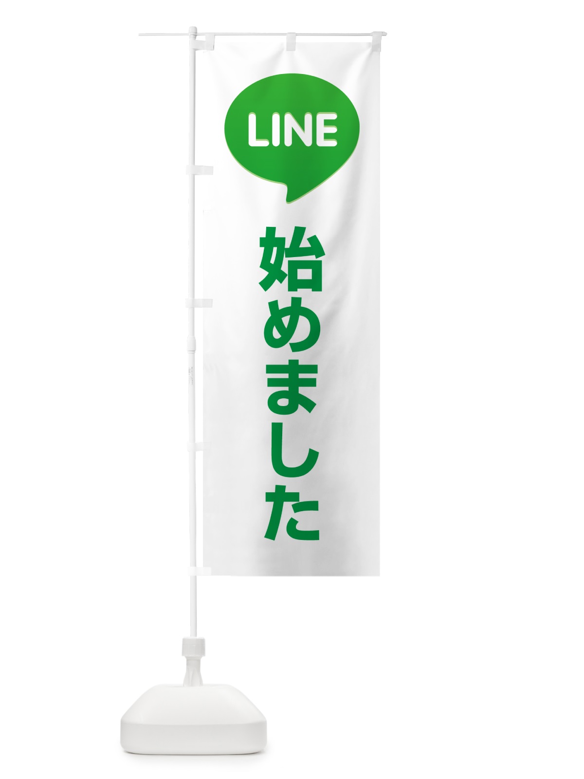 のぼり LINE・始めました・やってます・ライン のぼり旗 49WS(デザイン【C】)