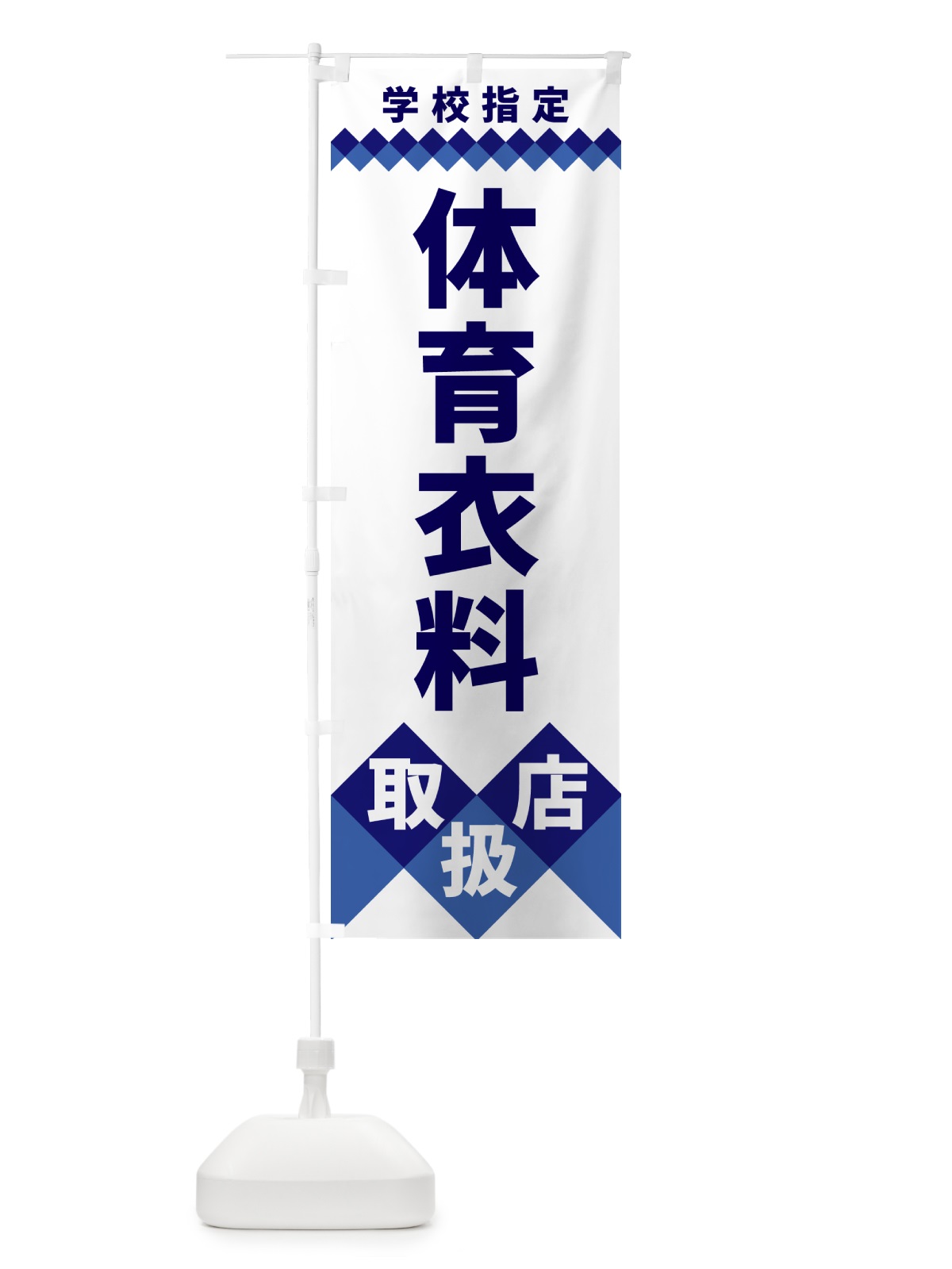 のぼり 体育衣料取扱店・学校指定 のぼり旗 49WY(デザイン【A】)