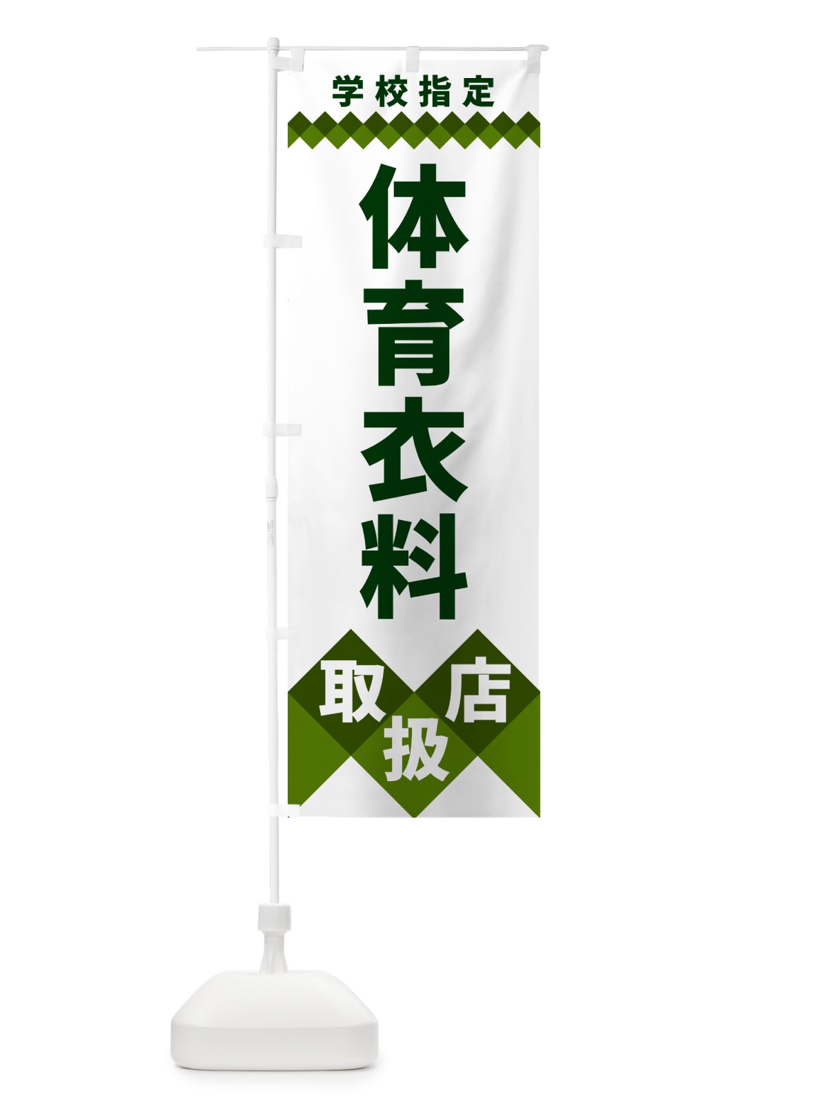 のぼり 体育衣料取扱店・学校指定 のぼり旗 49WY(デザイン【B】)