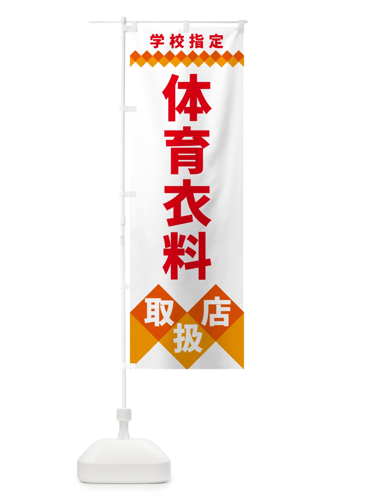 のぼり 体育衣料取扱店・学校指定 のぼり旗 49WY(デザイン【C】)