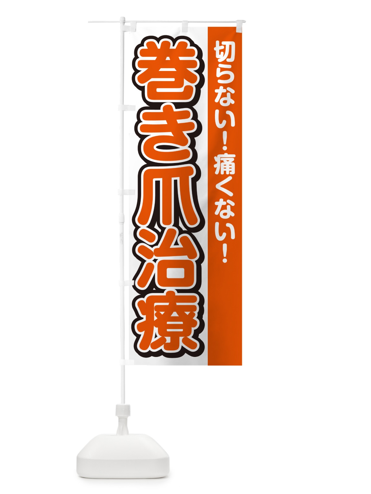 のぼり 巻き爪治療 のぼり旗 49X2(デザイン【A】)