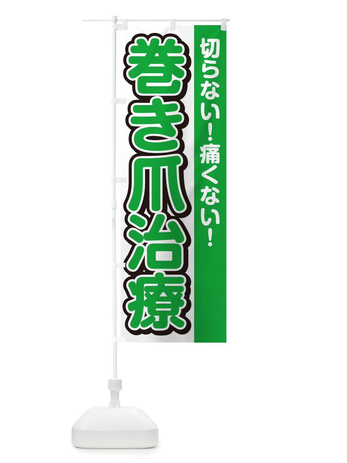 のぼり 巻き爪治療 のぼり旗 49X2(デザイン【B】)