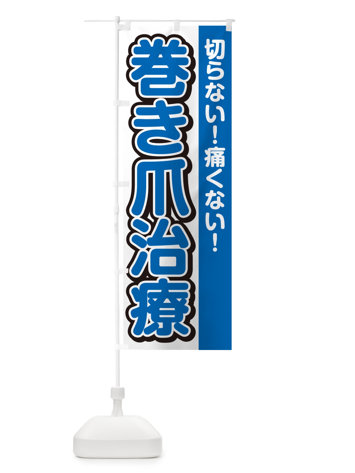 のぼり 巻き爪治療 のぼり旗 49X2(デザイン【C】)