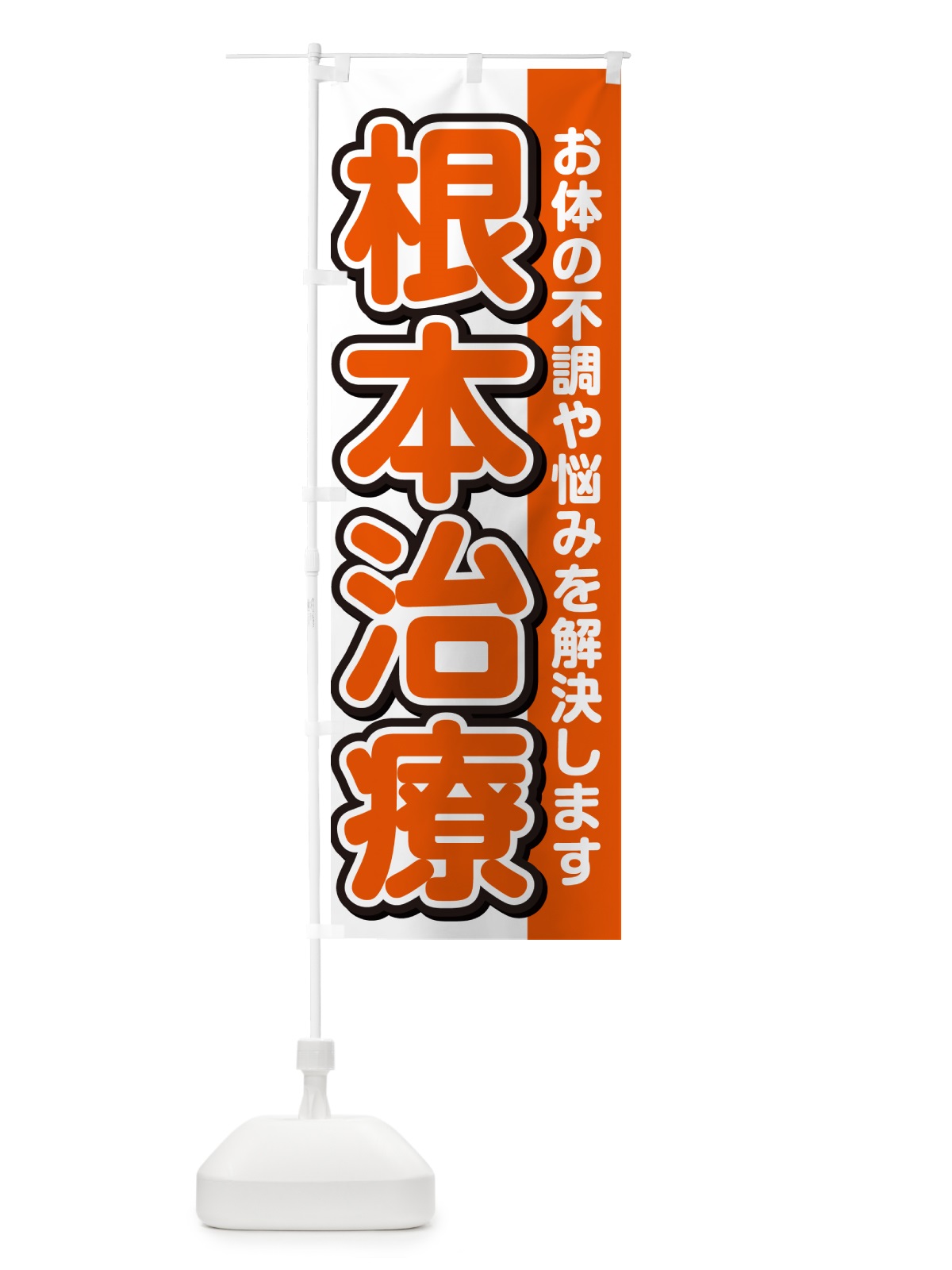 のぼり 根本治療 のぼり旗 49X3(デザイン【A】)