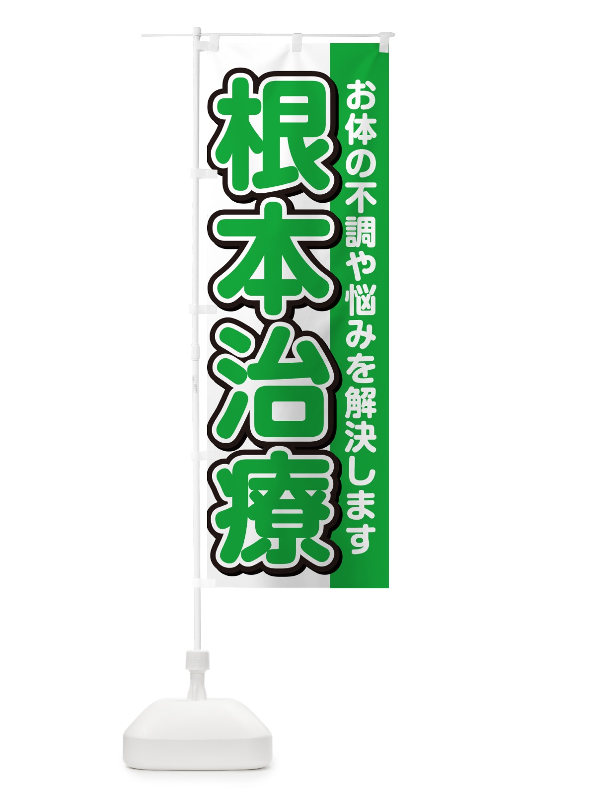 のぼり 根本治療 のぼり旗 49X3(デザイン【B】)