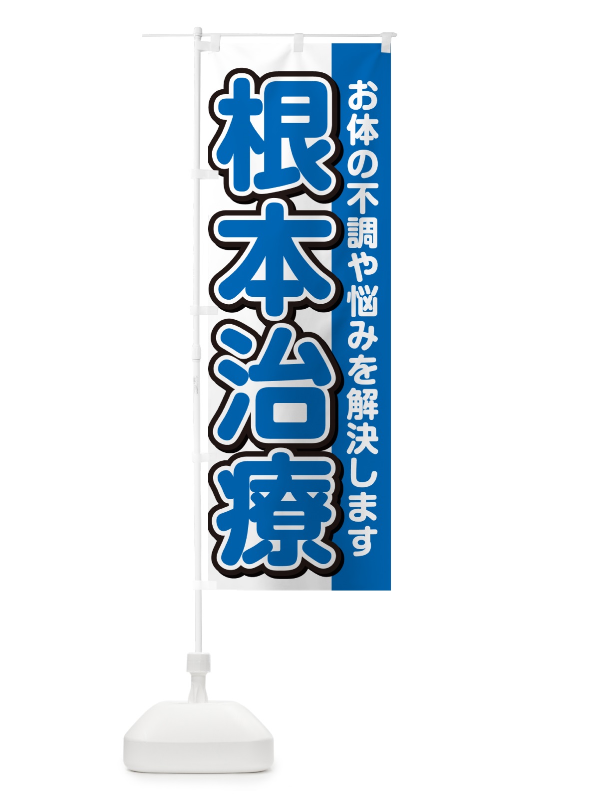 のぼり 根本治療 のぼり旗 49X3(デザイン【C】)