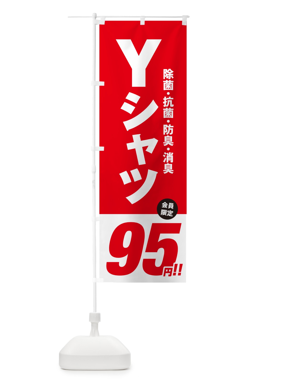 のぼり Yシャツ95円 のぼり旗 49X4(デザイン【A】)