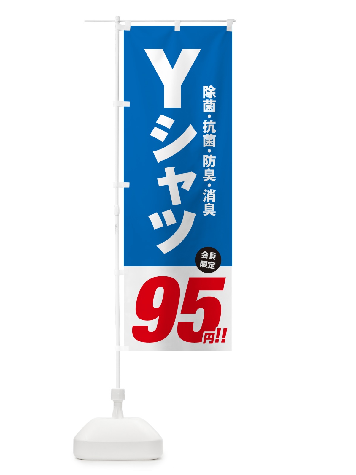 のぼり Yシャツ95円 のぼり旗 49X4(デザイン【B】)