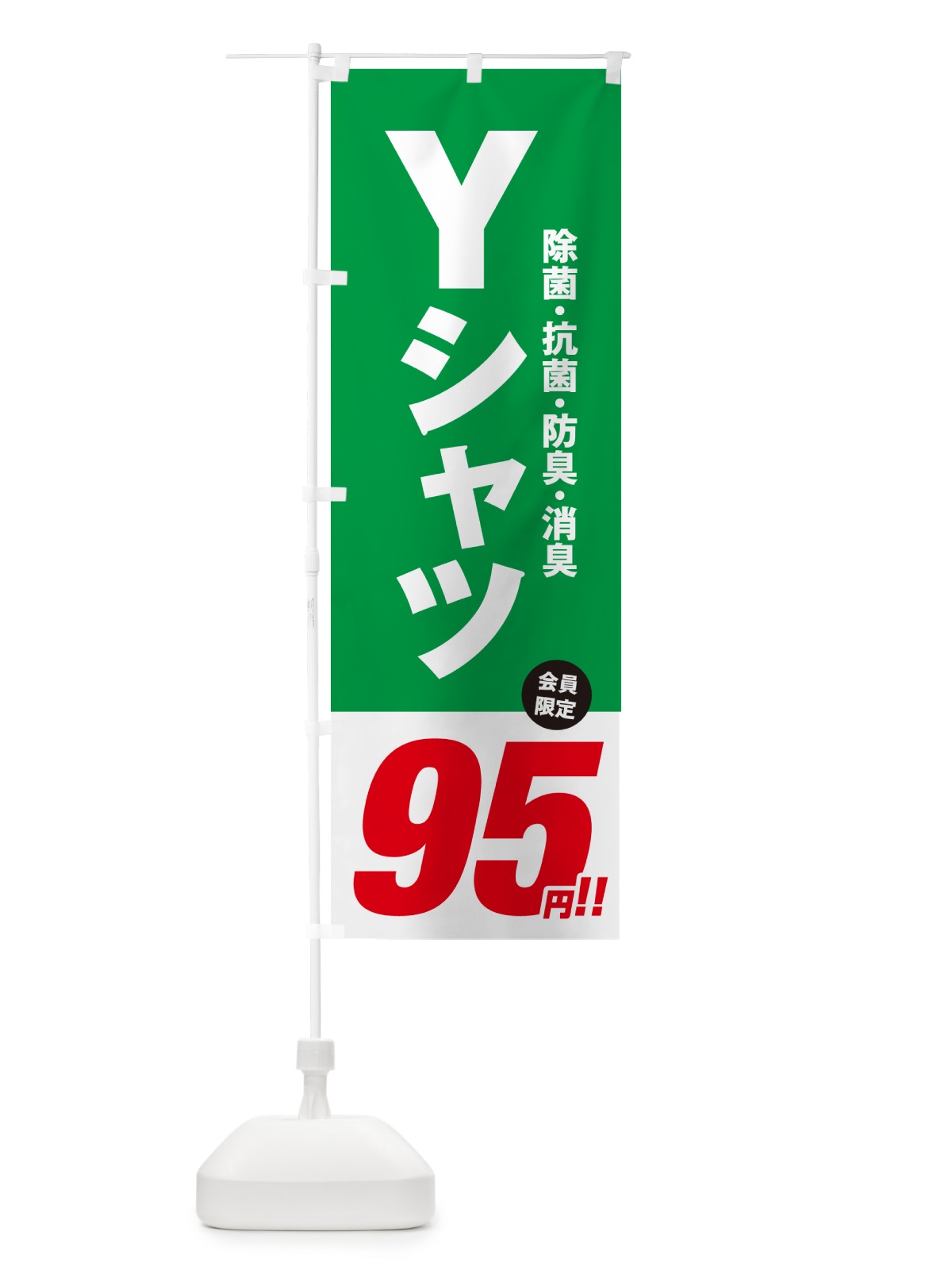 のぼり Yシャツ95円 のぼり旗 49X4(デザイン【C】)