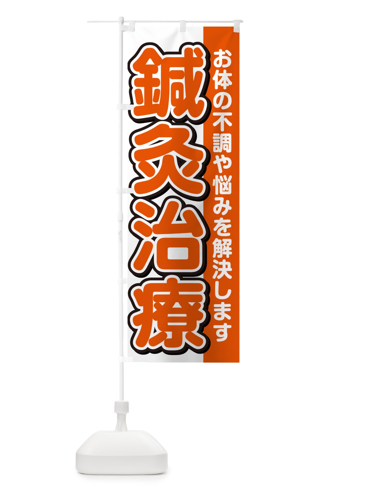 のぼり 鍼灸治療 のぼり旗 49X5(デザイン【A】)