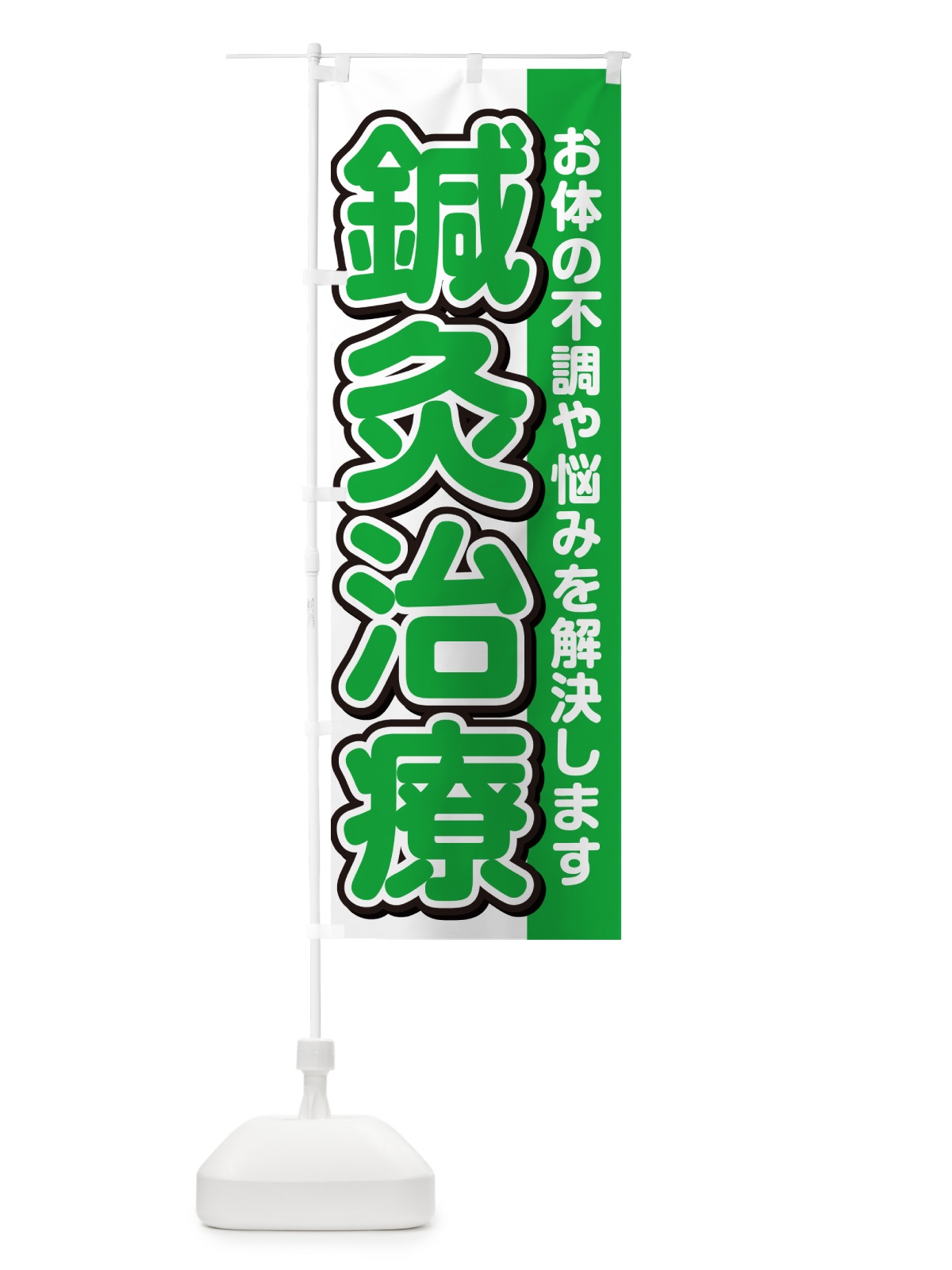 のぼり 鍼灸治療 のぼり旗 49X5(デザイン【B】)