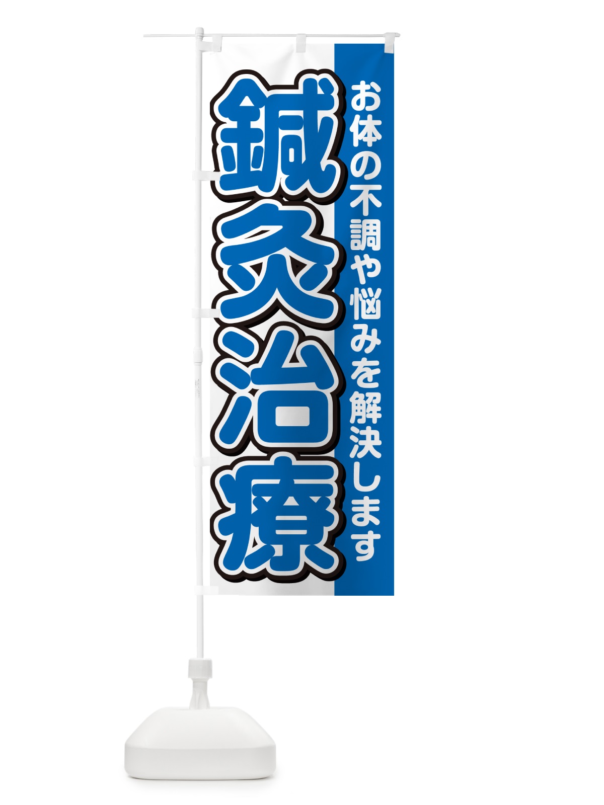 のぼり 鍼灸治療 のぼり旗 49X5(デザイン【C】)