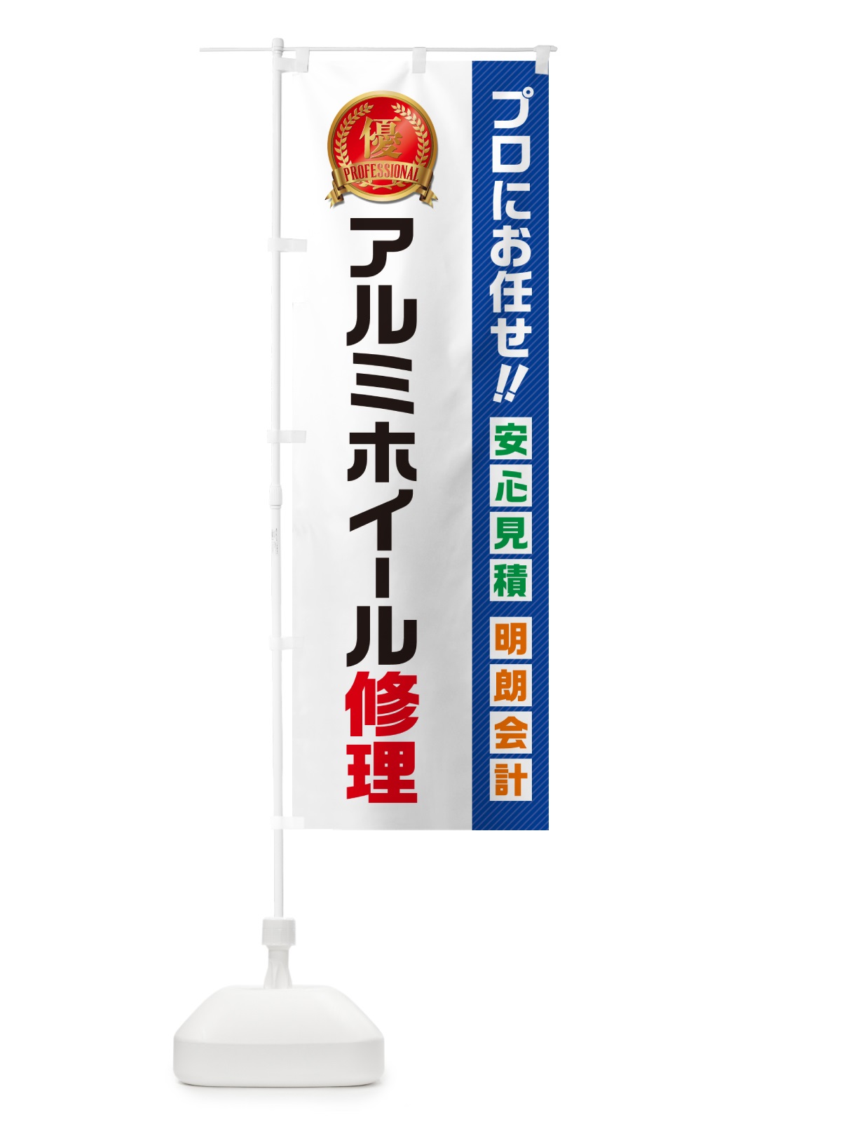 のぼり アルミホイール修理 のぼり旗 49X9(デザイン【A】)