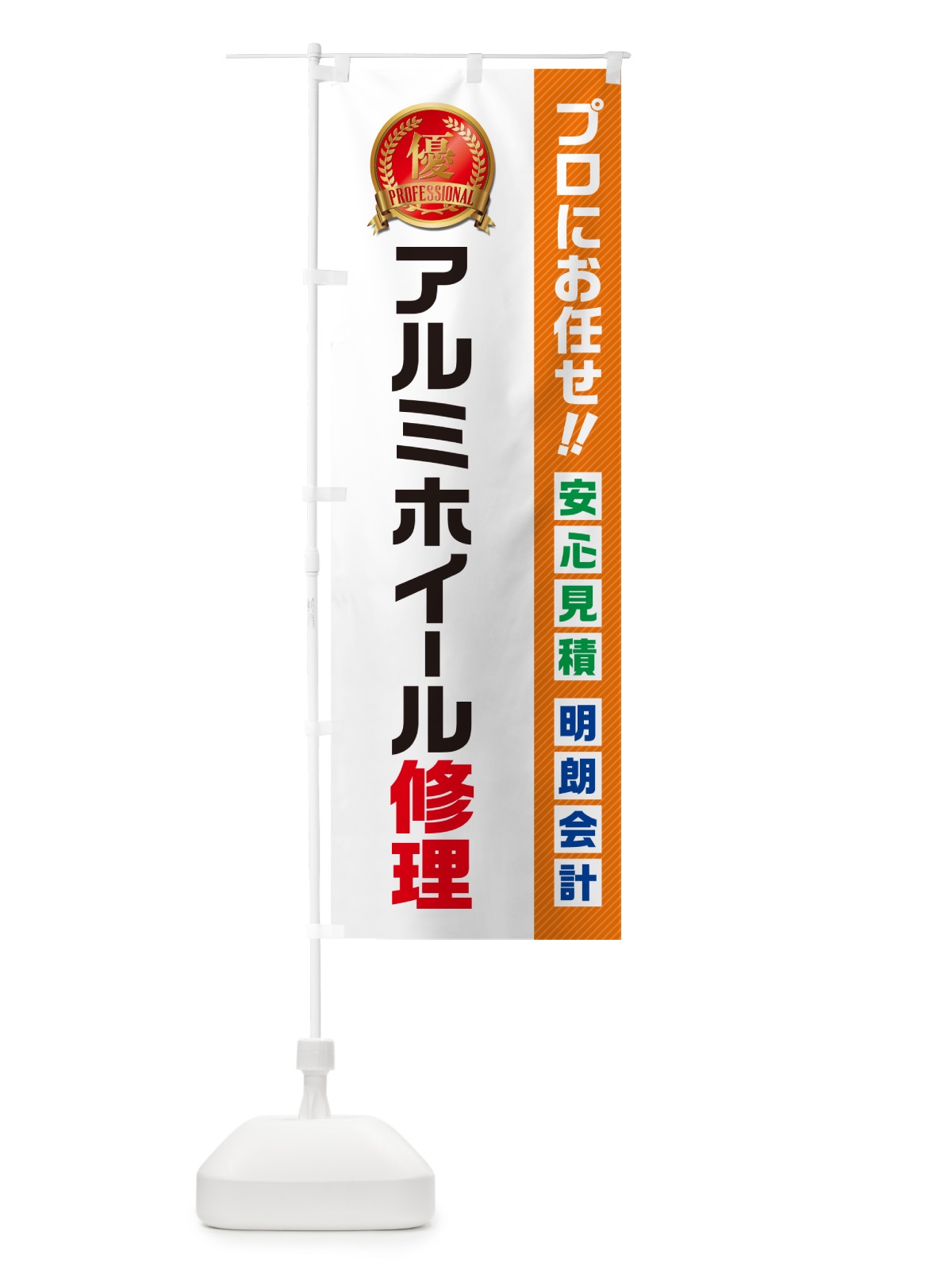 のぼり アルミホイール修理 のぼり旗 49X9(デザイン【B】)