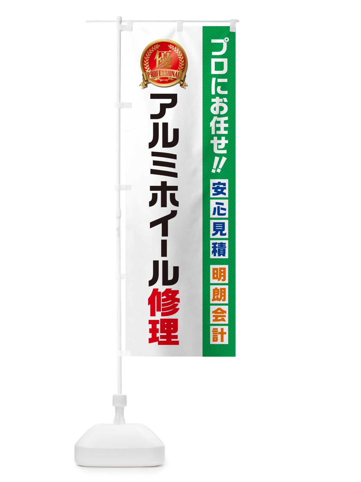 のぼり アルミホイール修理 のぼり旗 49X9(デザイン【C】)