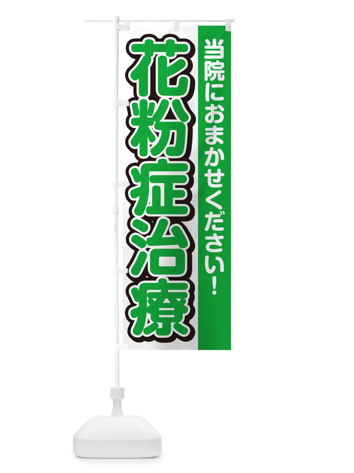 のぼり 花粉症治療 のぼり旗 49XA(デザイン【B】)